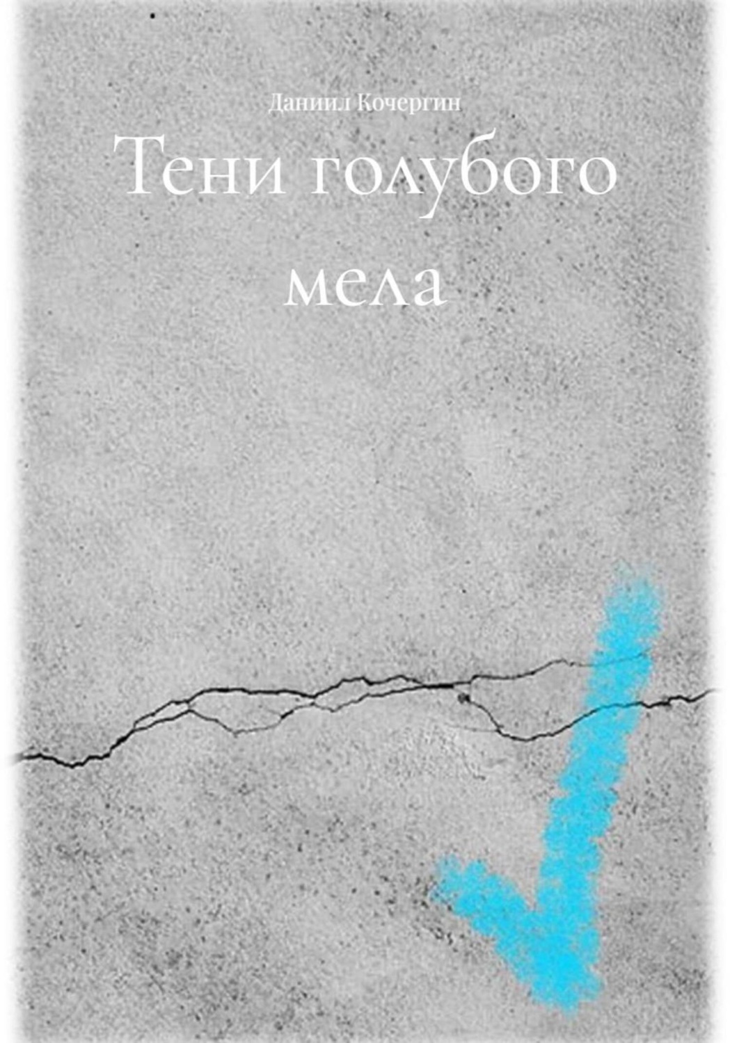 Обложка книги «Тени голубого мела»
