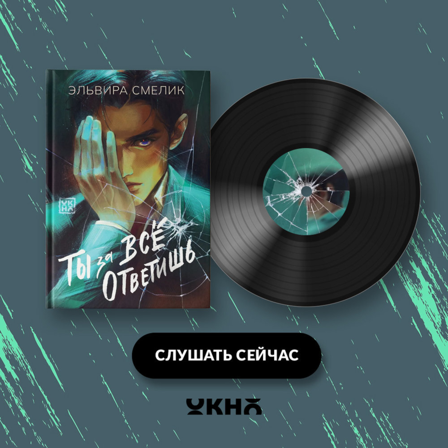 Обложка книги «Ты за все ответишь»