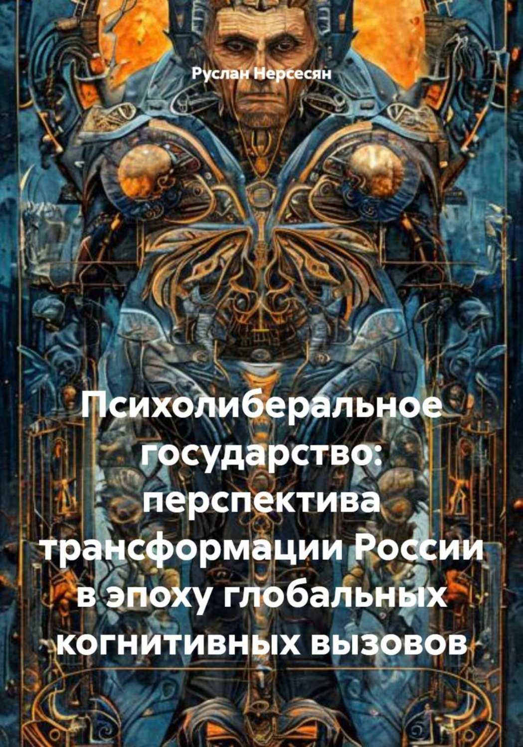 Обложка книги «Психолиберальное государство: перспектива трансформации России в эпоху глобальных когнитивных вызовов»