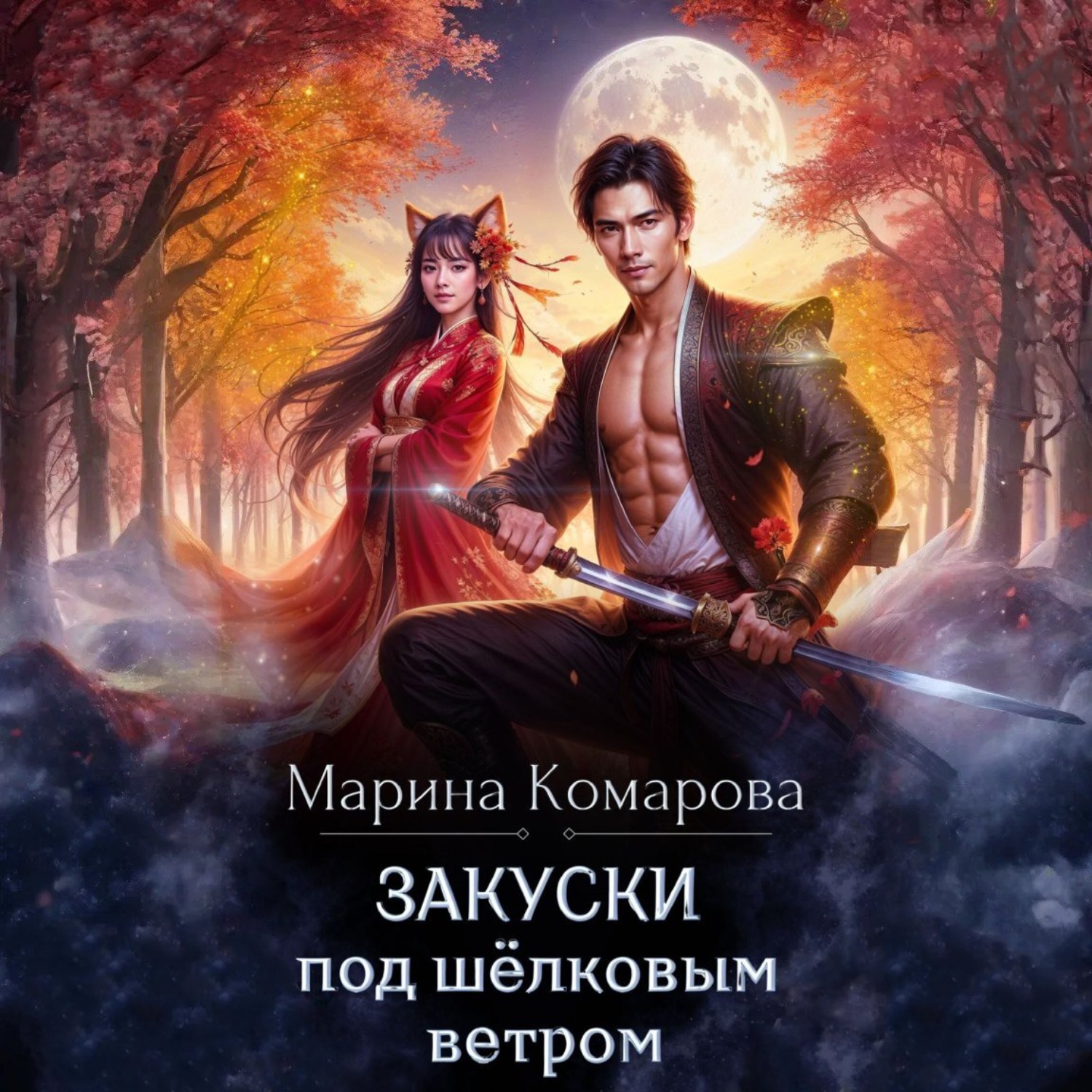 Обложка книги «Закуски под шёлковым ветром»