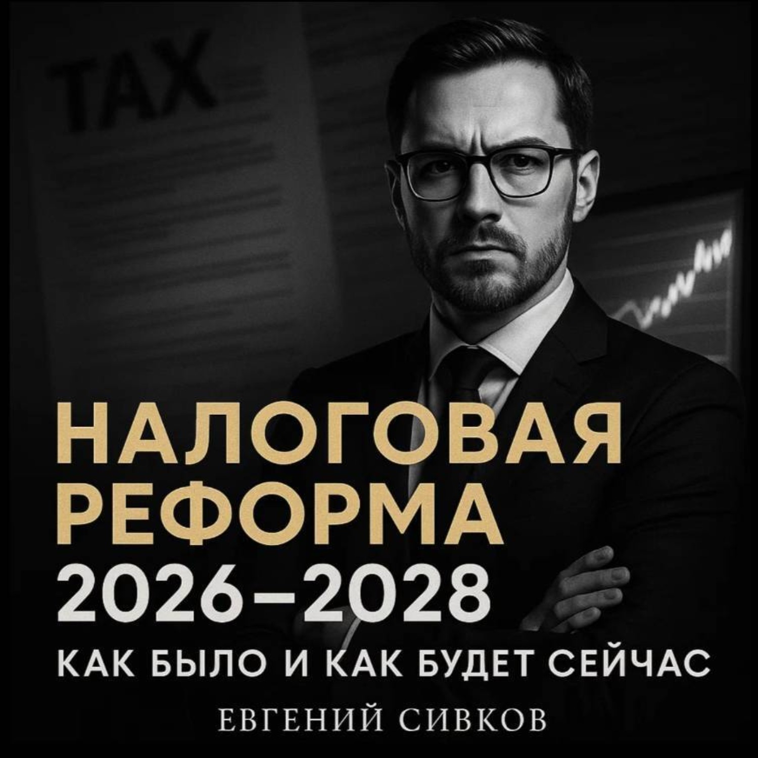 Обложка книги «Налоговая реформа с 2026 до 2028: Как было и как будет сейчас»