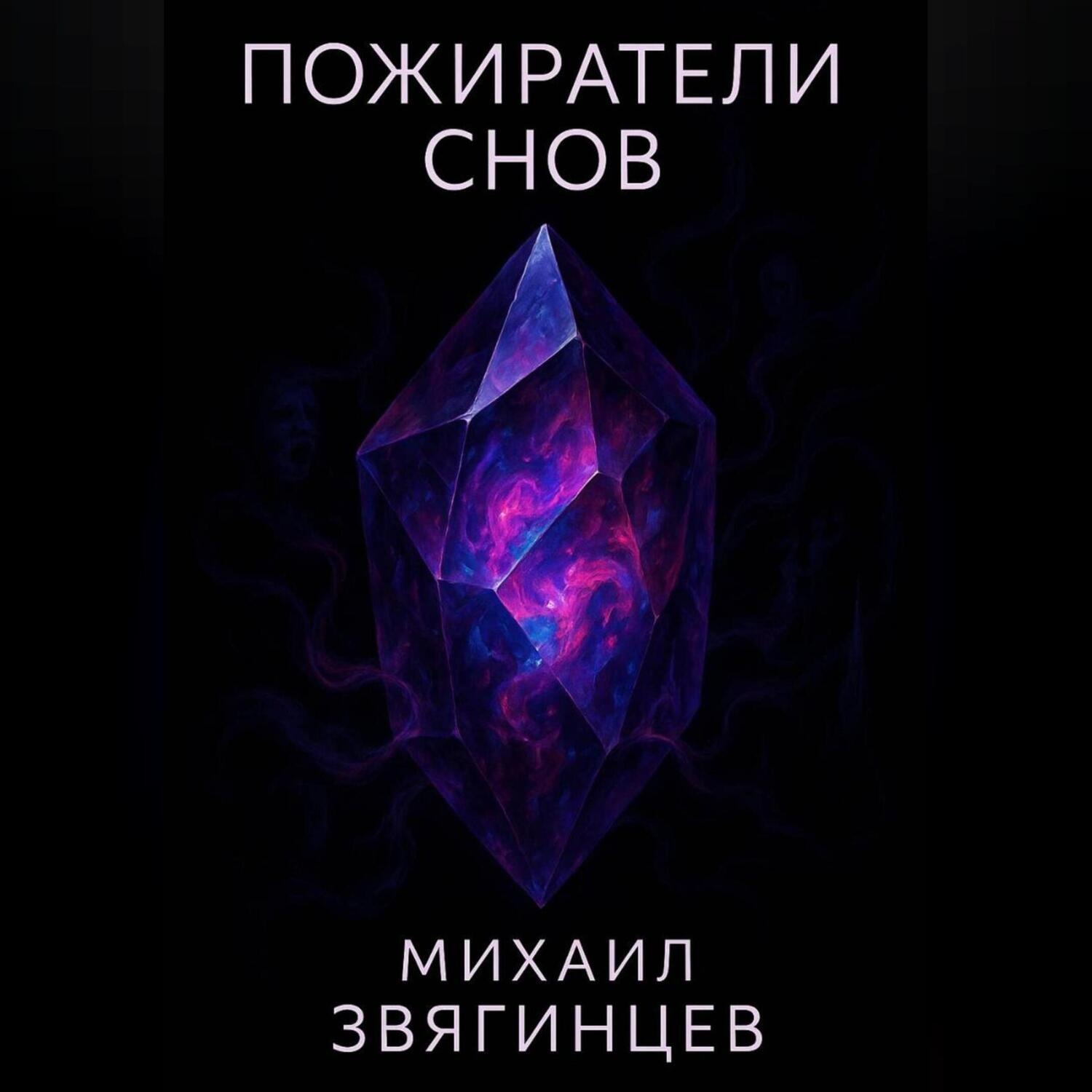 Обложка книги «Пожиратели снов»