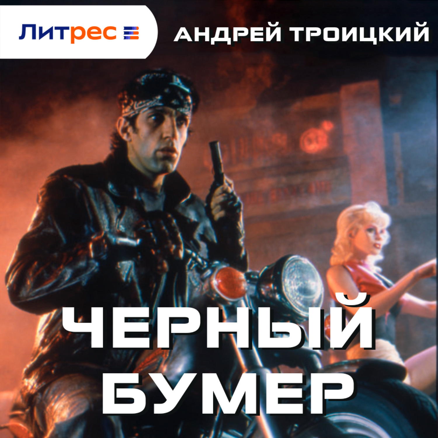Обложка книги «Черный бумер»