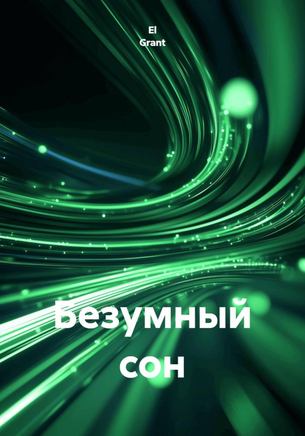 Обложка книги «Безумный сон»