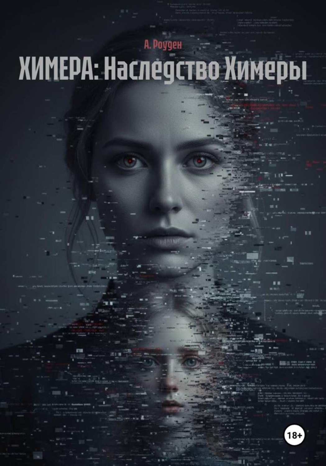 Обложка книги «ХИМЕРА: Наследство Химеры»