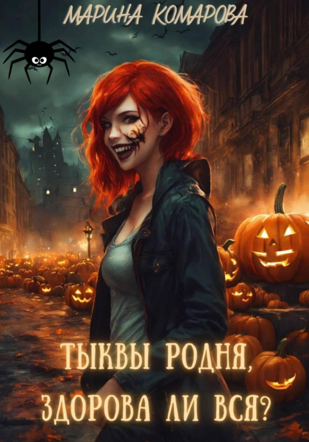 Обложка книги «Тыквы родня, здорова ли вся?»