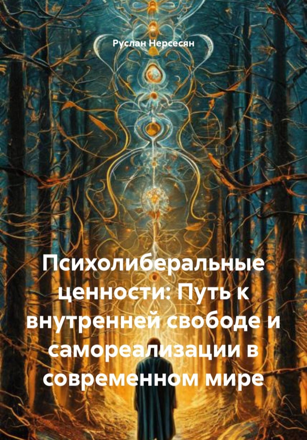 Обложка книги «Психолиберальные ценности: Путь к внутренней свободе и самореализации в современном мире»