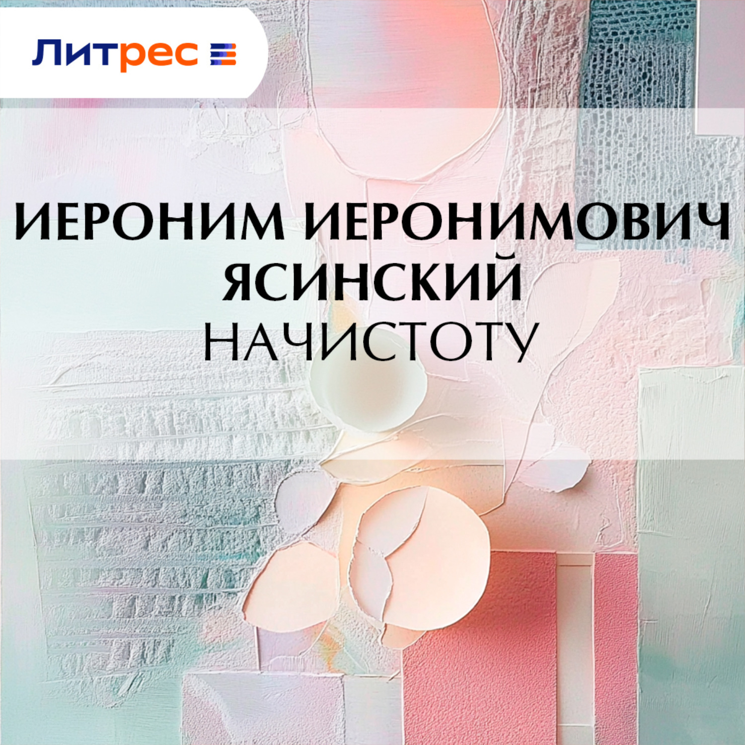 Обложка книги «Начистоту»