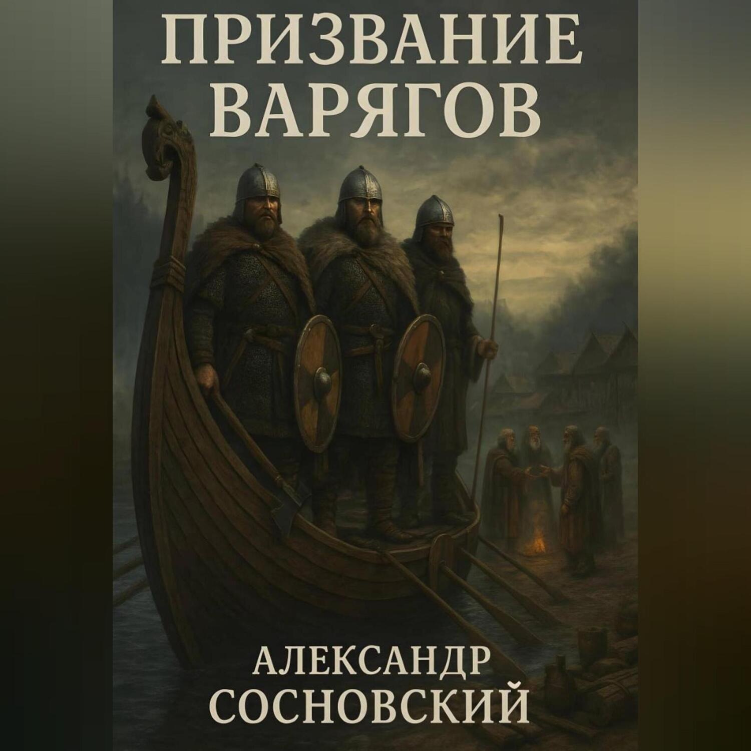 Обложка книги «Призвание варягов»