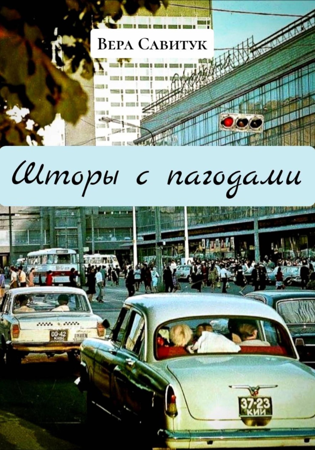 Обложка книги «Шторы с пагодами»