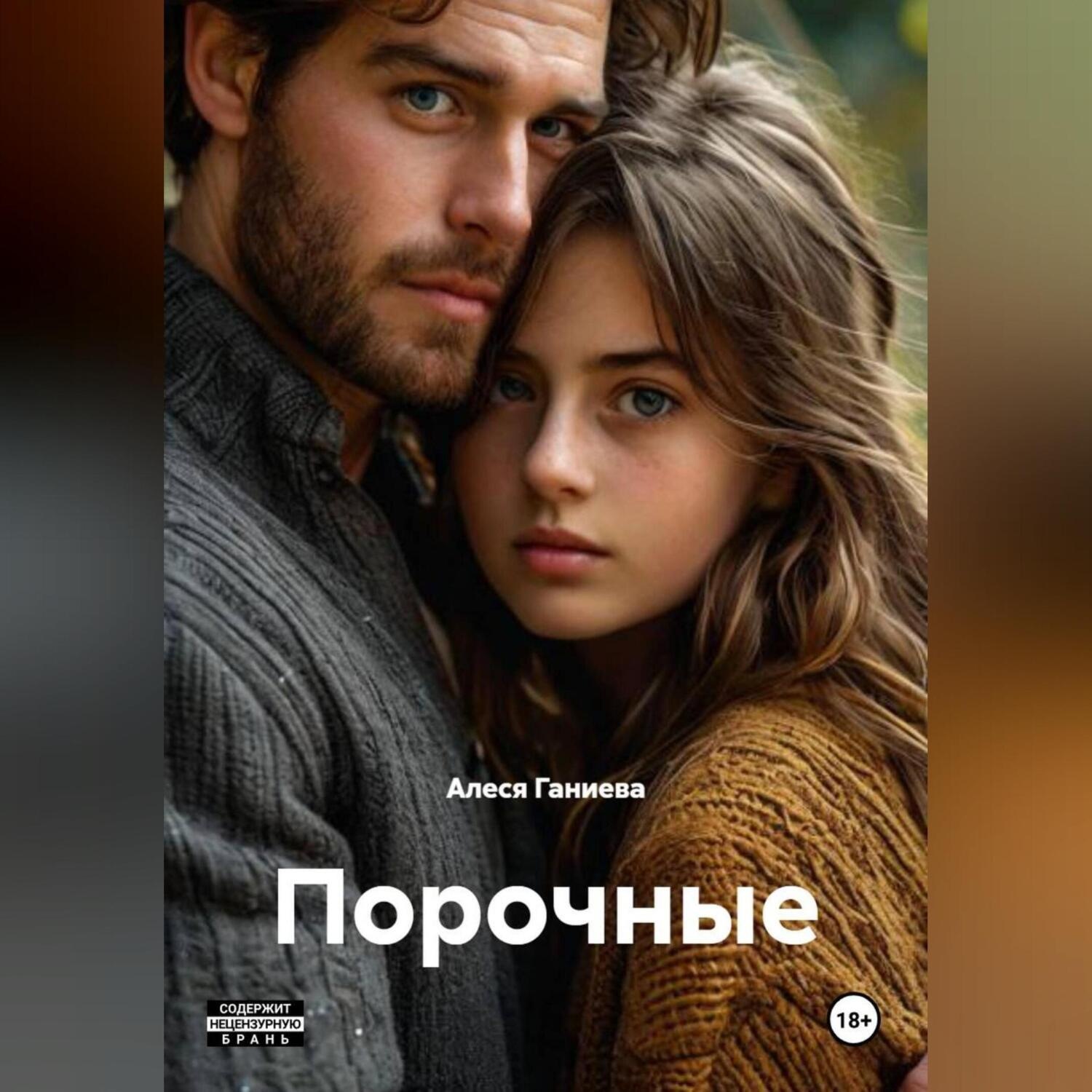 Обложка книги «Порочные»