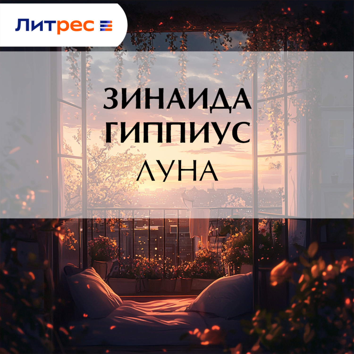 Обложка книги «Луна»
