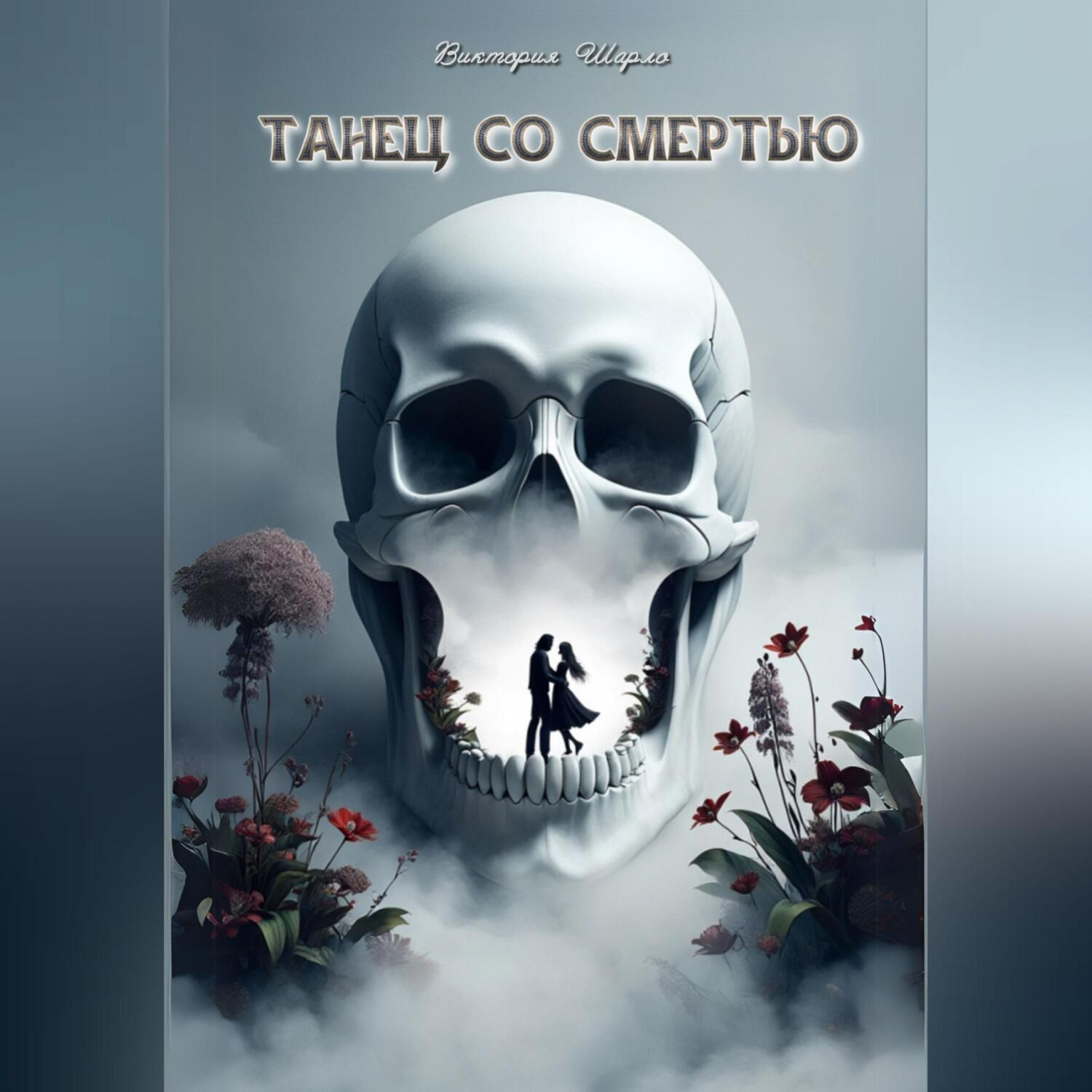 Обложка книги «Танец со смертью»