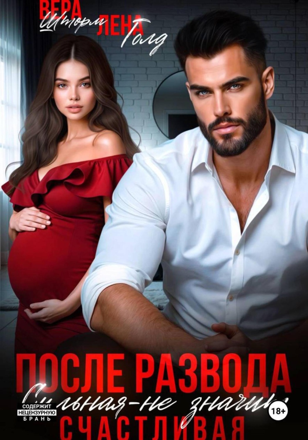 Обложка книги «После развода. Сильная – не значит счастливая»