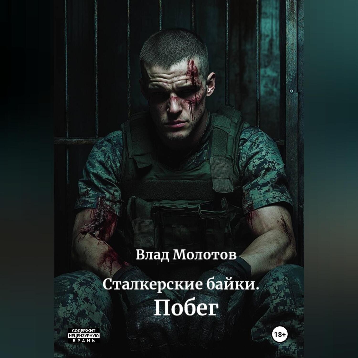 Обложка книги «Сталкерские байки. Побег»