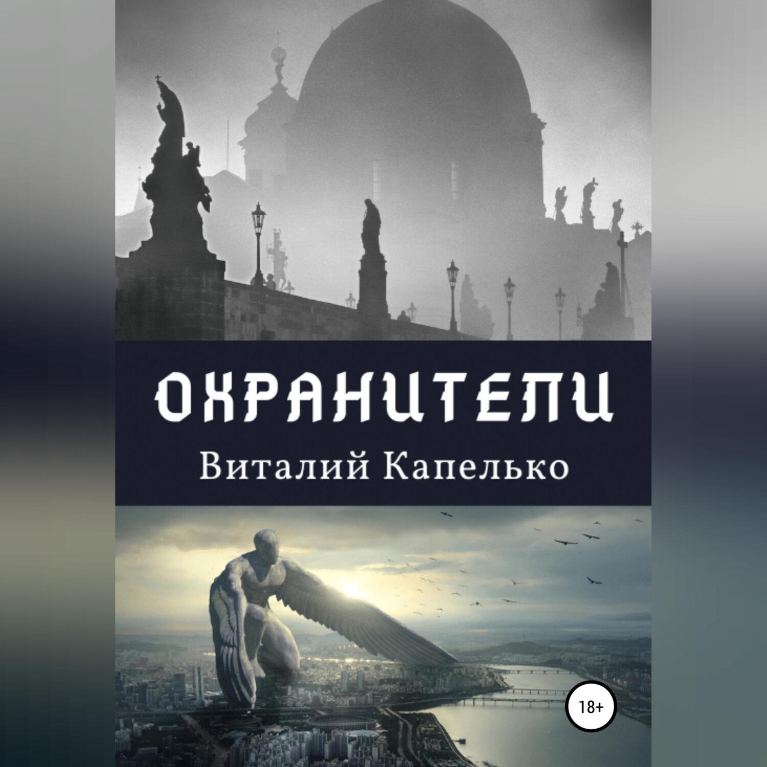 Обложка книги «Охранители: под крыльями защиты»