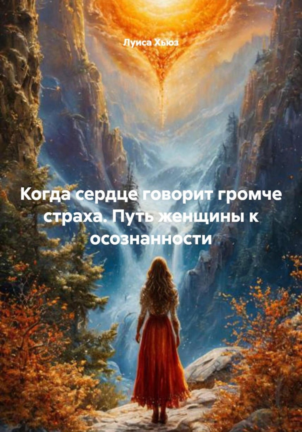 Обложка книги «Когда сердце говорит громче страха. Путь женщины к осознанности»