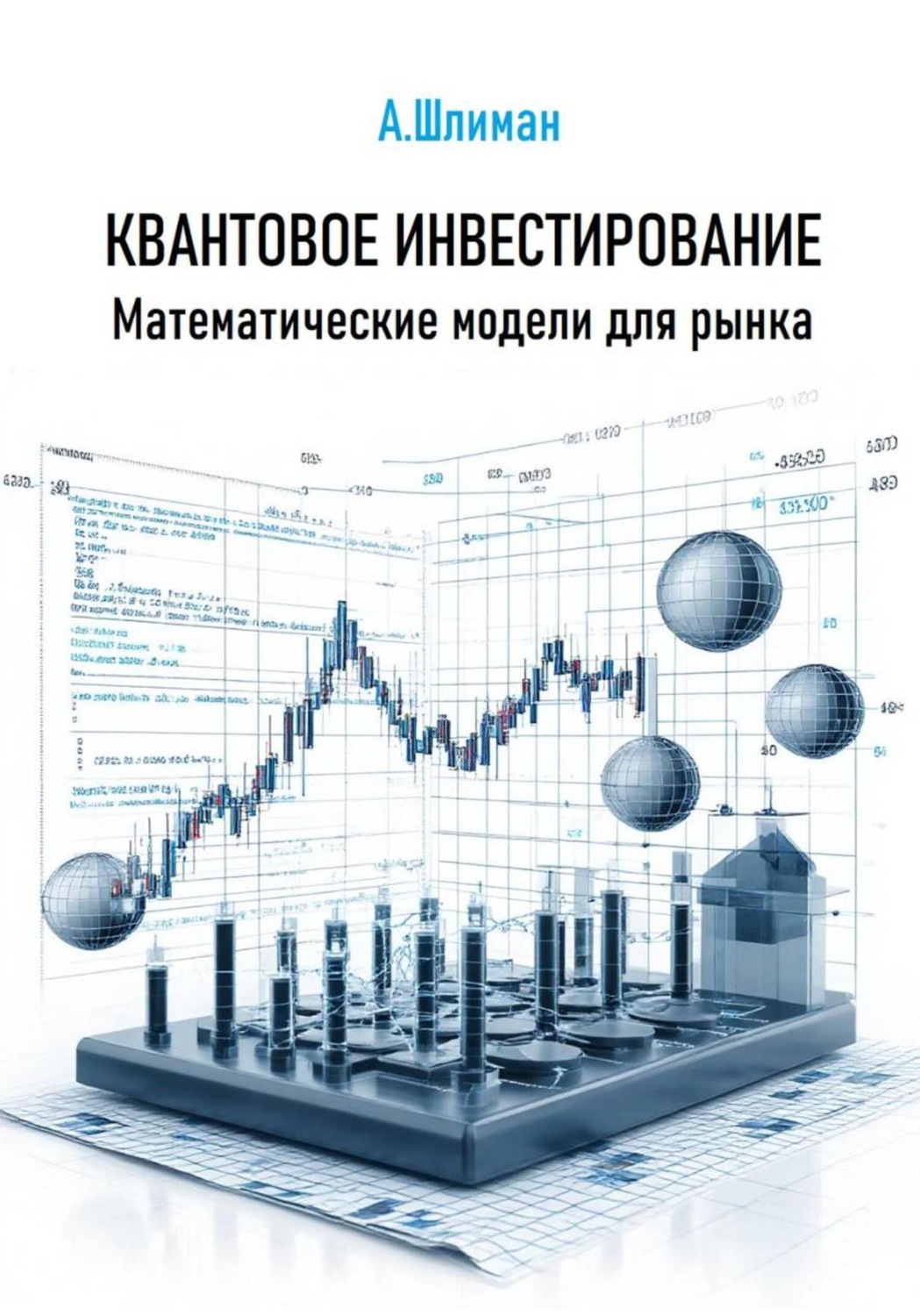Обложка книги «Квантовое инвестирование. Математические модели для рынка»