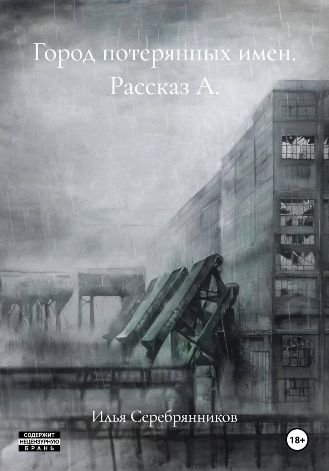 Обложка книги «Город потерянных имен. Рассказ А.»