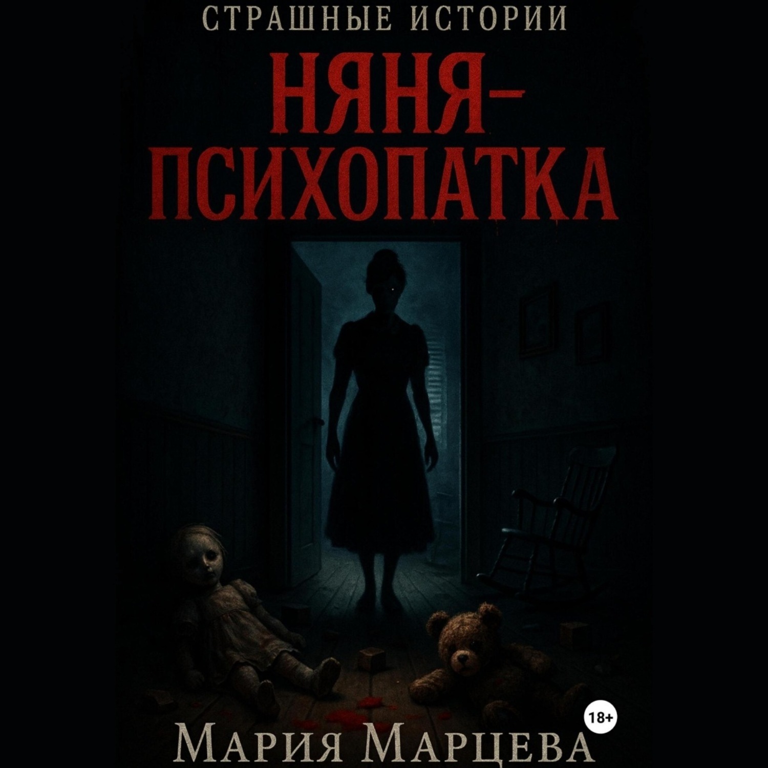 Обложка книги «Страшные истории. Няня-психопатка»