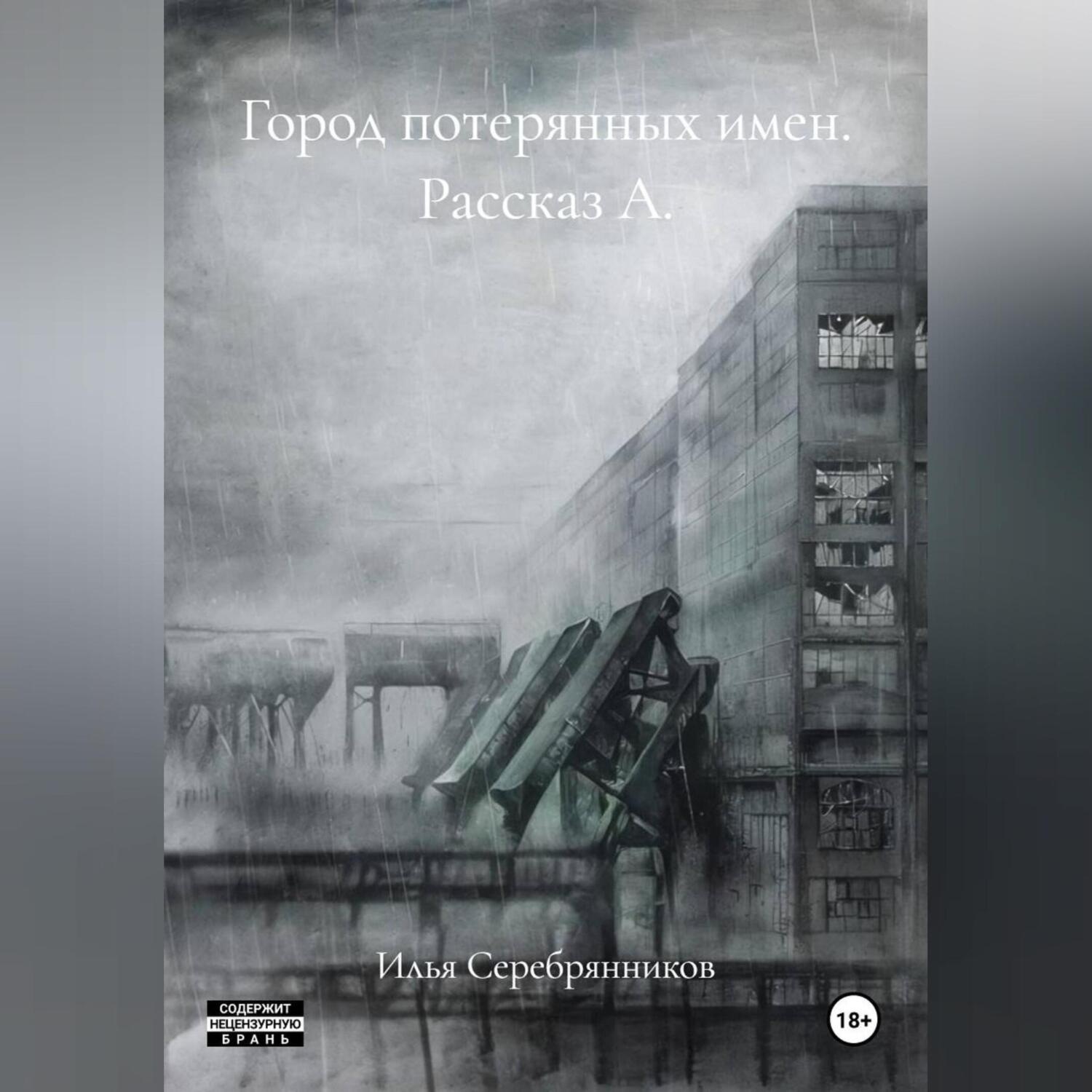 Обложка книги «Город потерянных имен Рассказ А.»
