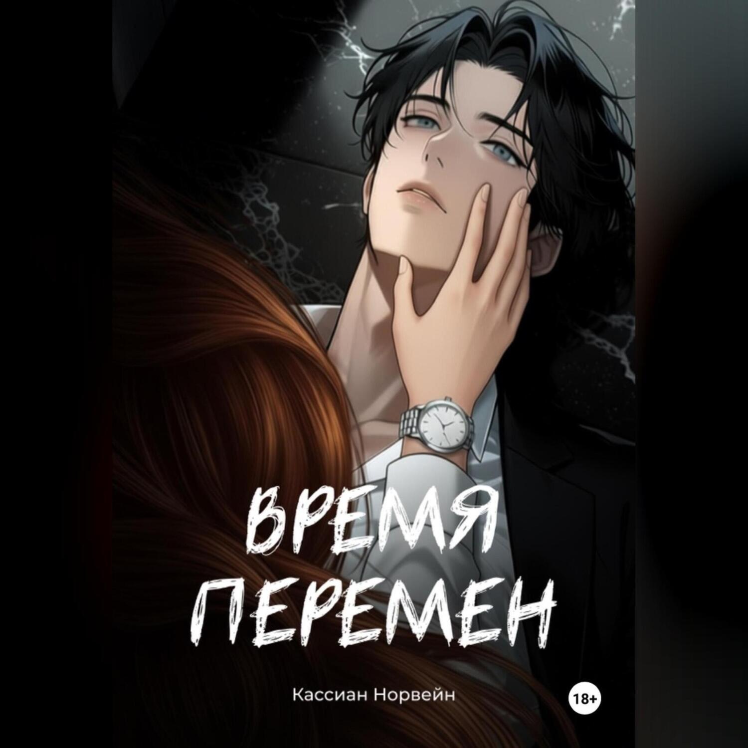 Обложка книги «Время перемен»