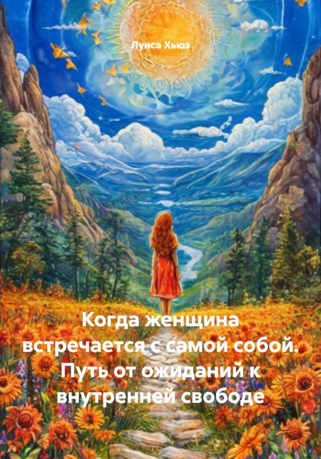 Обложка книги «Когда женщина встречается с самой собой. Путь от ожиданий к внутренней свободе»