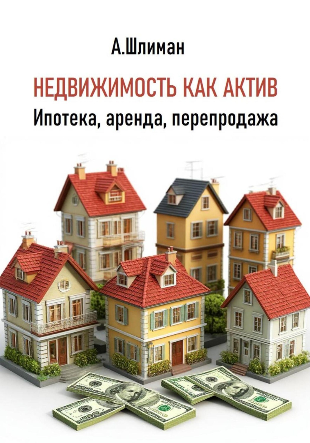 Обложка книги «Недвижимость как актив. Ипотека, аренда, перепродажа»