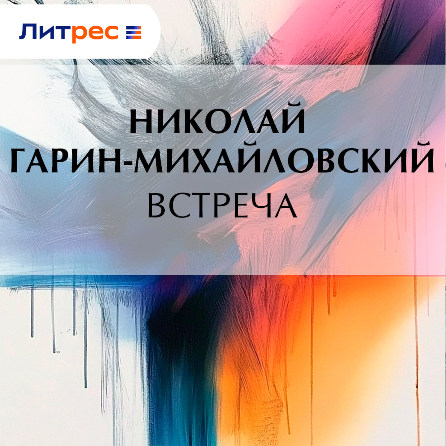 Обложка книги «Встреча»
