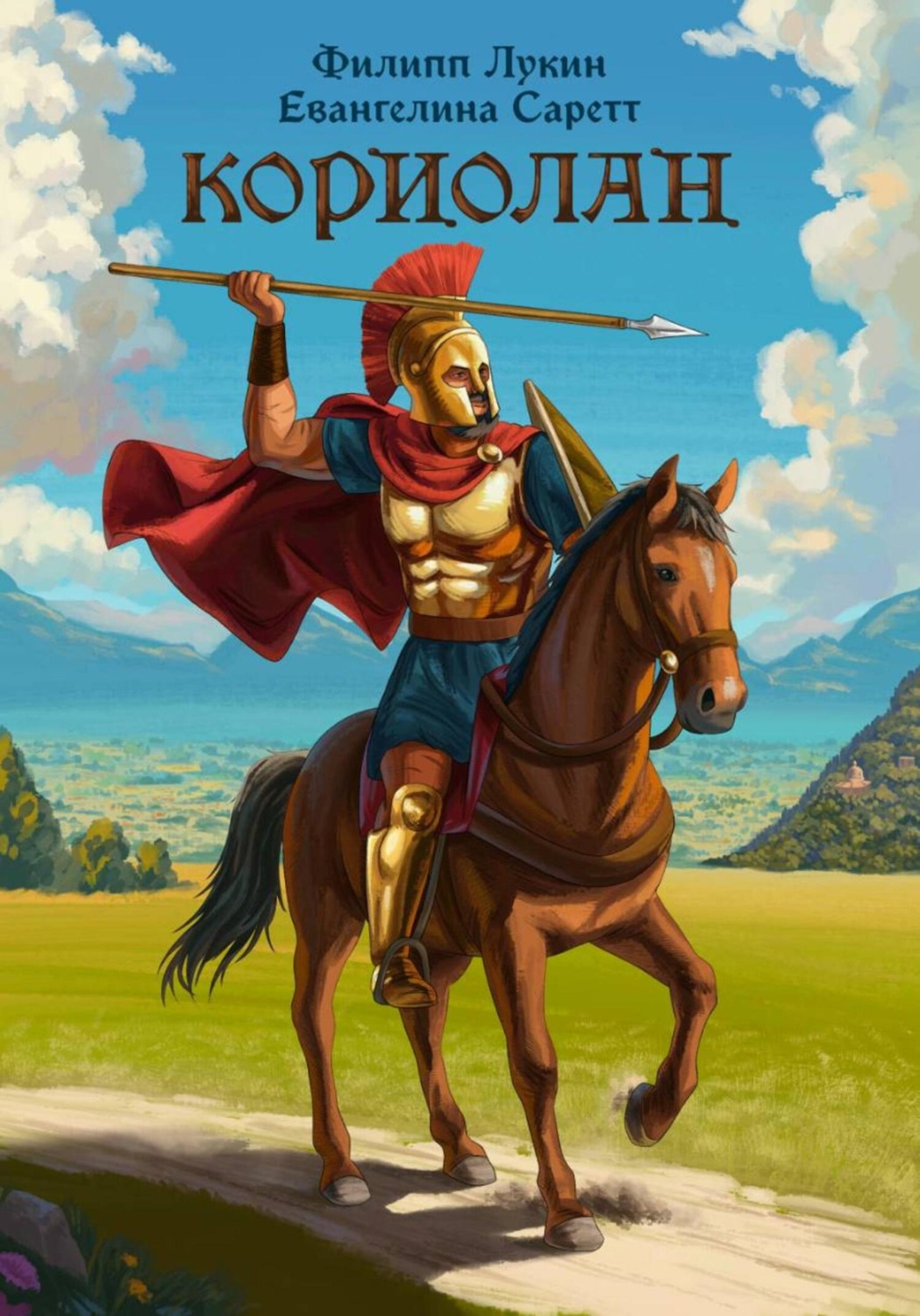 Обложка книги «Кориолан»