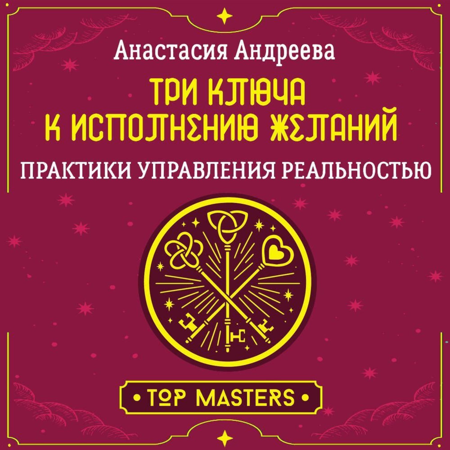 Обложка книги «Три ключа к исполнению желаний. Практики управления реальностью»