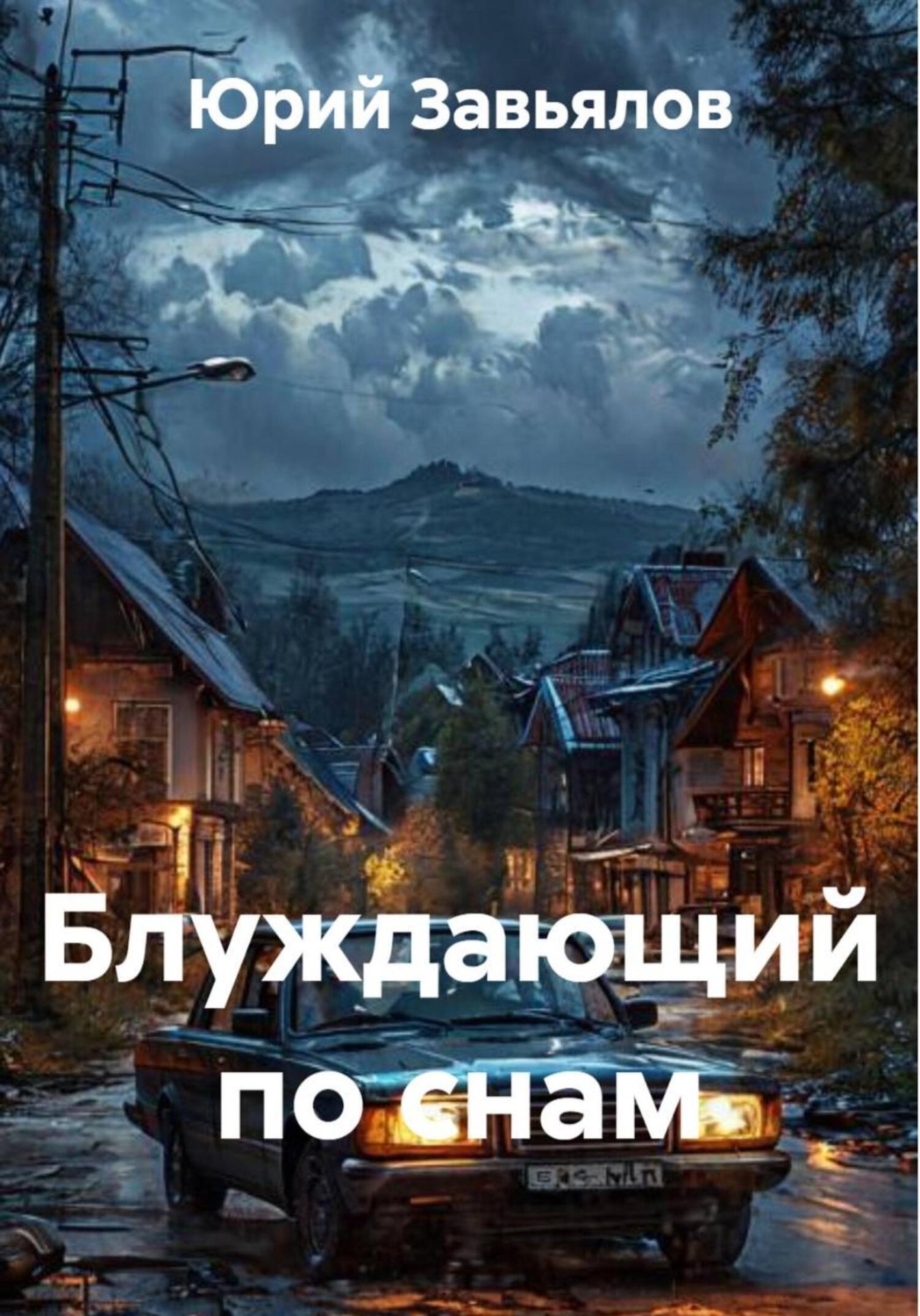 Обложка книги «Блуждающий по снам»