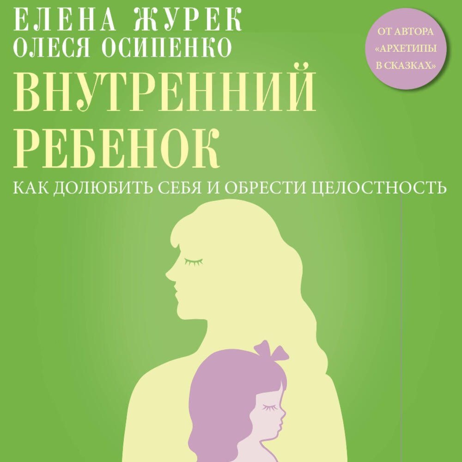 Обложка книги «Внутренний ребенок. Как долюбить себя и обрести целостность»