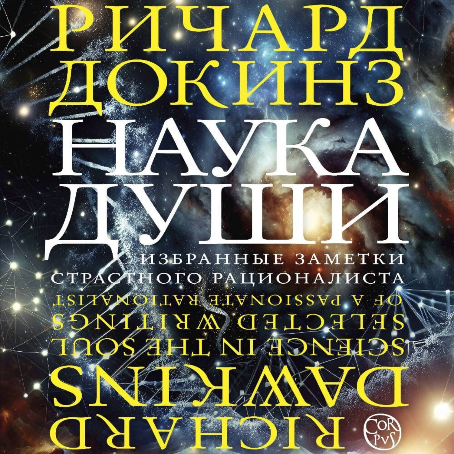 Обложка книги «Наука души. Избранные заметки страстного рационалиста»