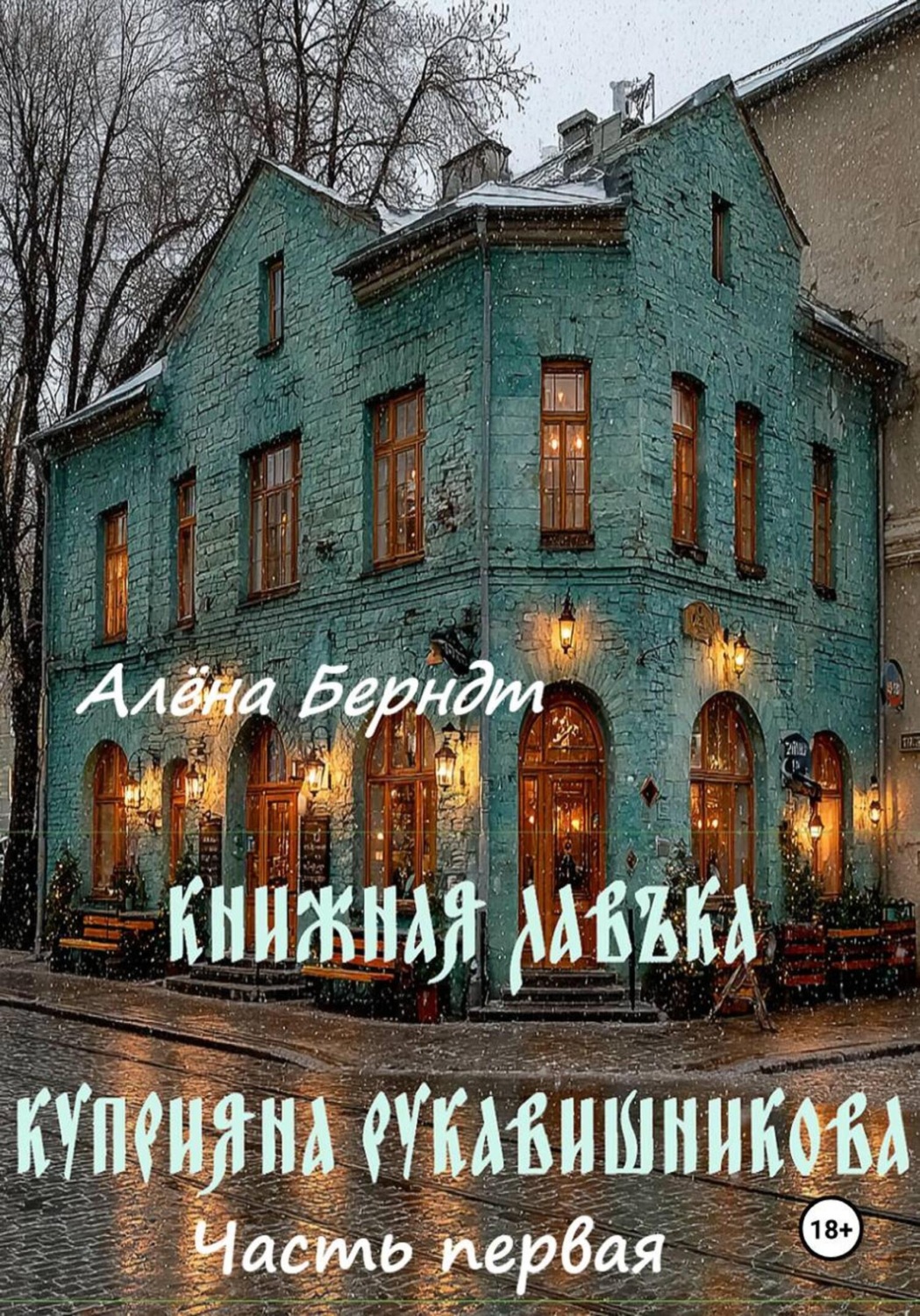 Обложка книги «Книжная Лавъка Куприяна Рукавишникова. Первая часть»