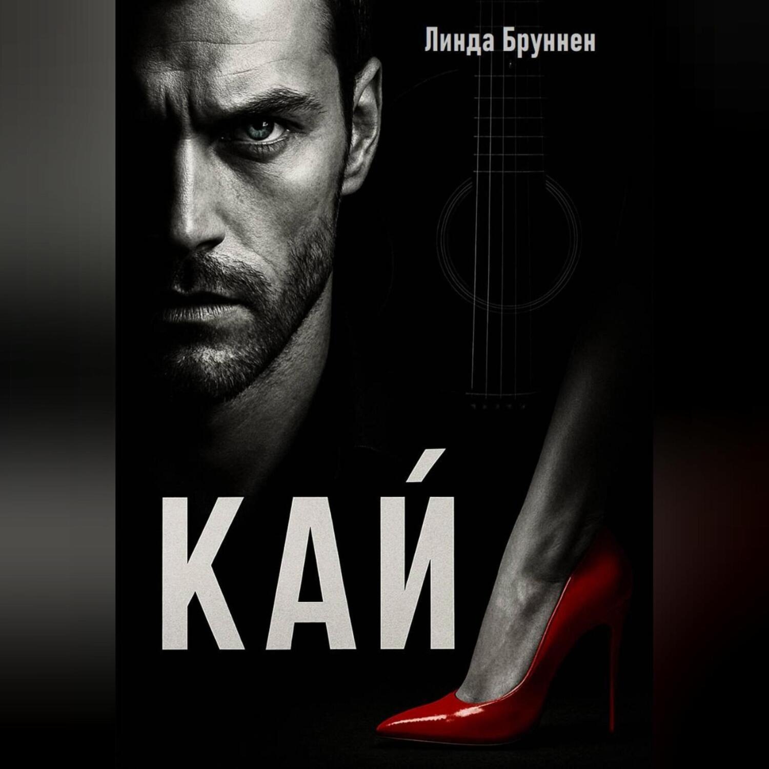 Обложка книги «КАЙ»