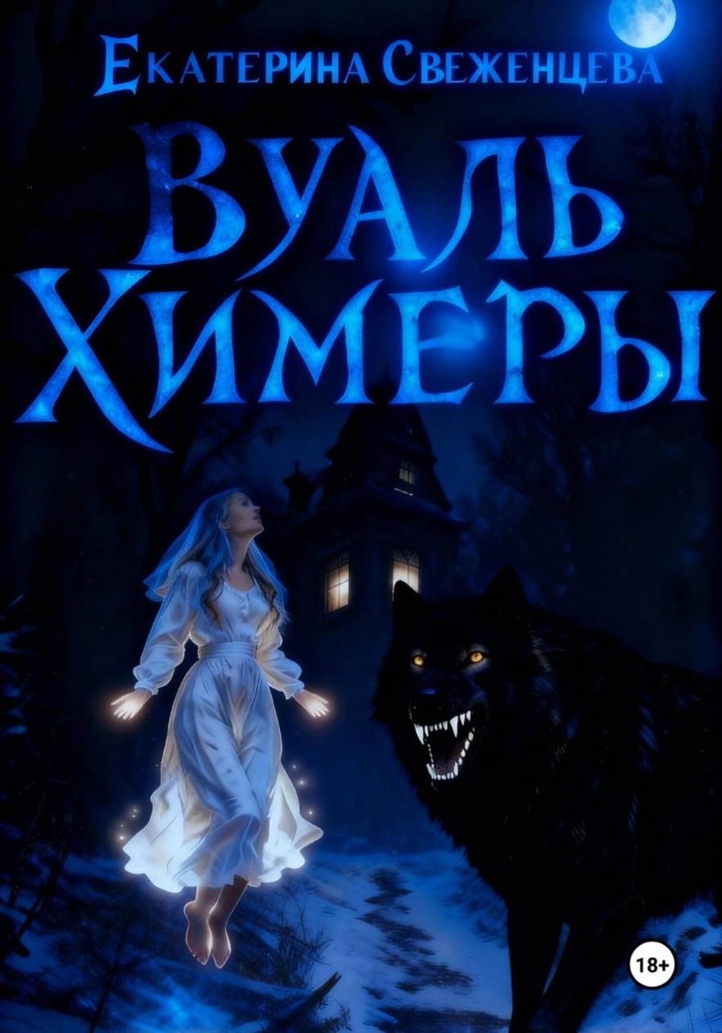 Обложка книги «Вуаль Химеры»