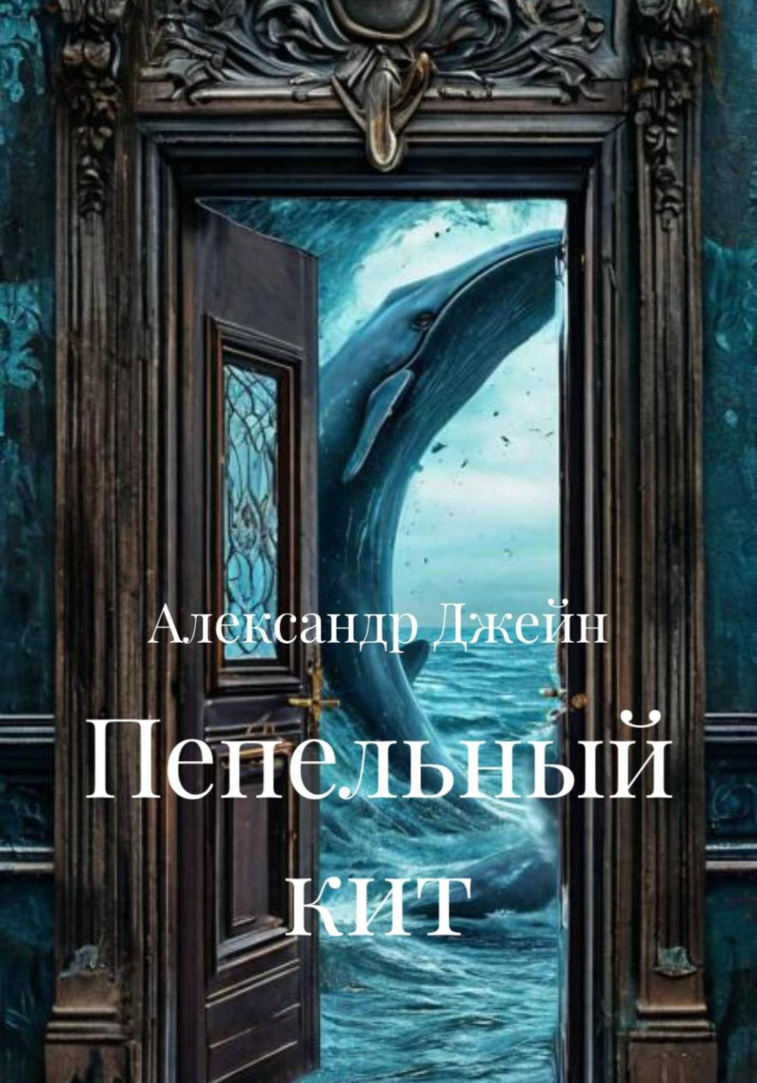 Обложка книги «Пепельный кит»