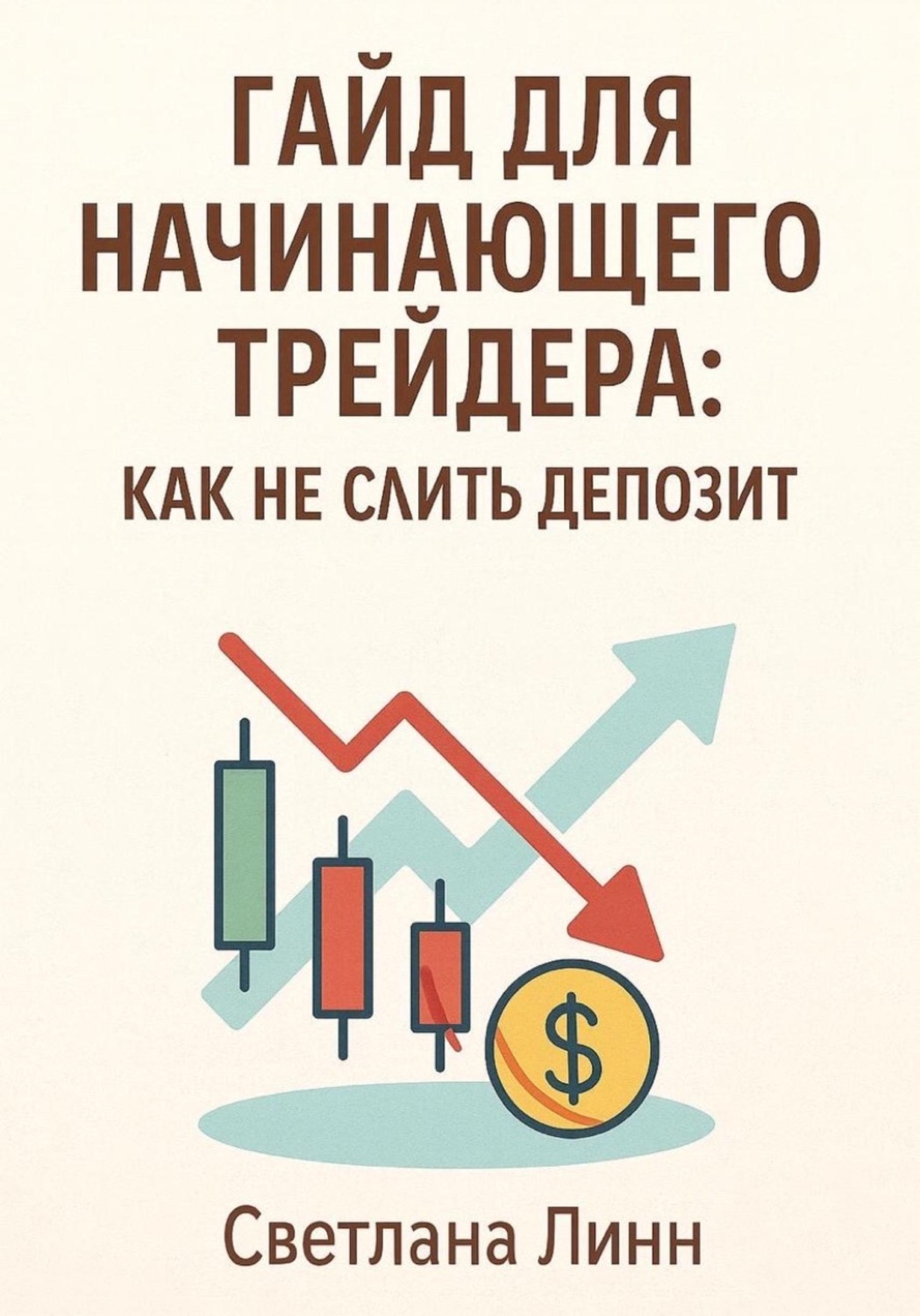 Обложка книги «Гайд для начинающего трейдера: как не слить депозит»