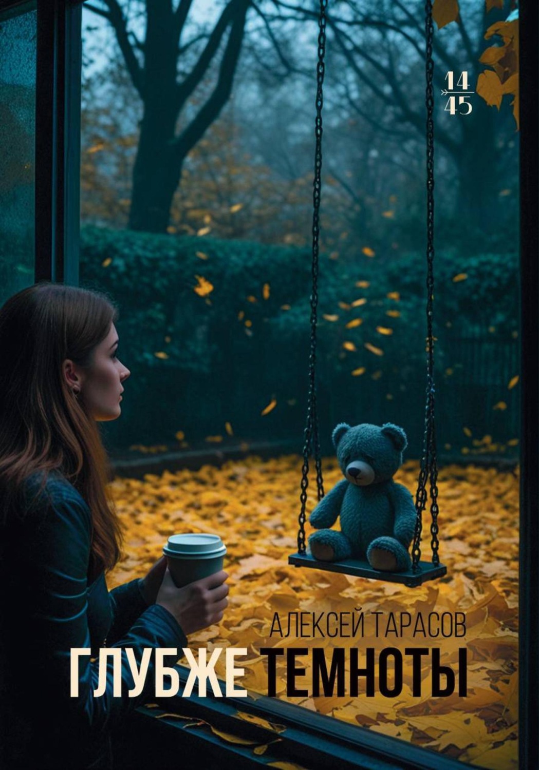 Обложка книги «Глубже темноты»