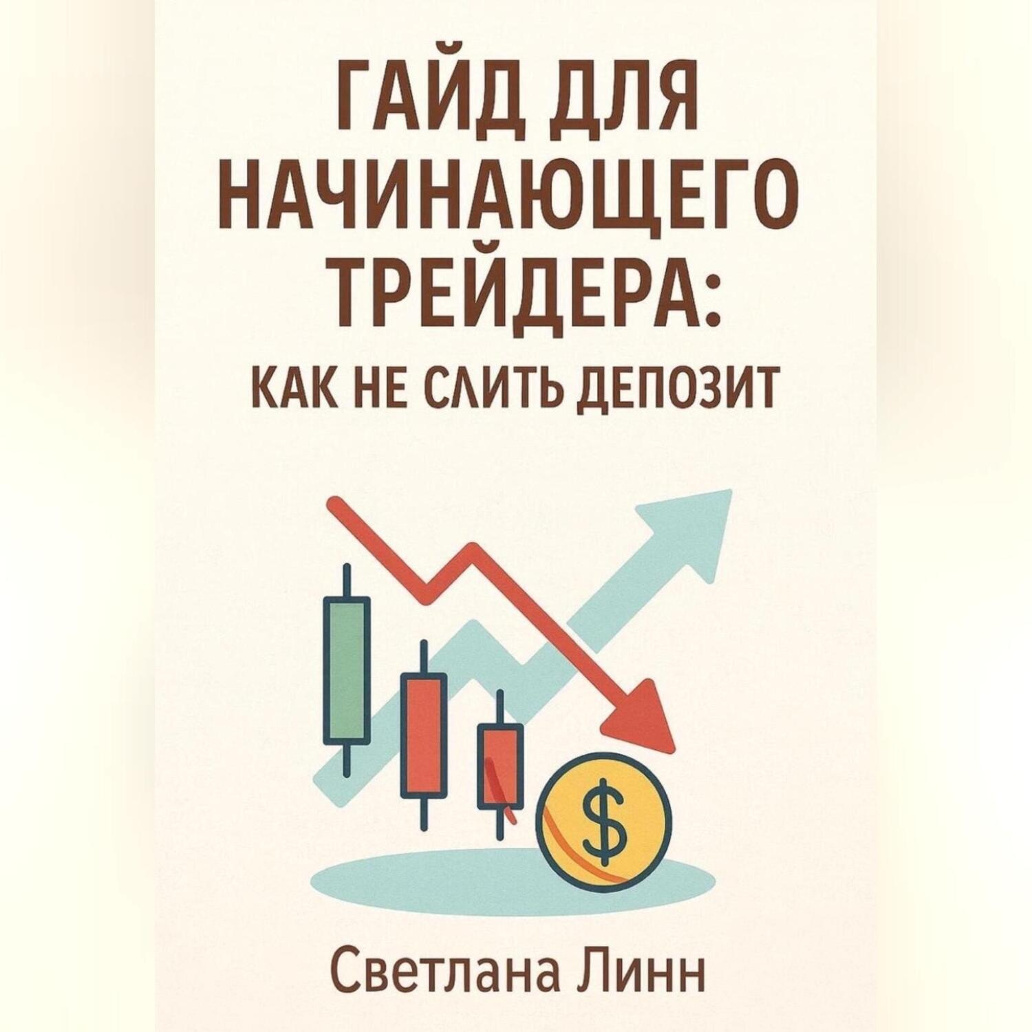 Обложка книги «Гайд для начинающего трейдера: как не слить депозит»