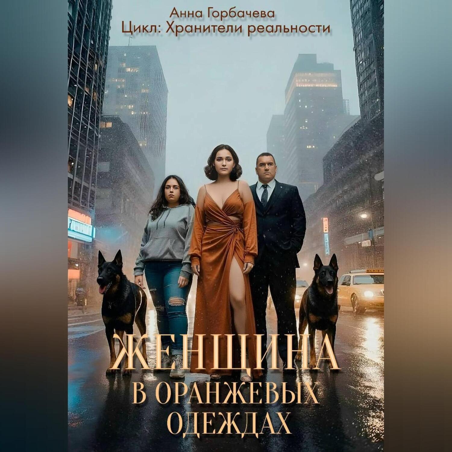 Обложка книги «Женщина в оранжевых одеждах»
