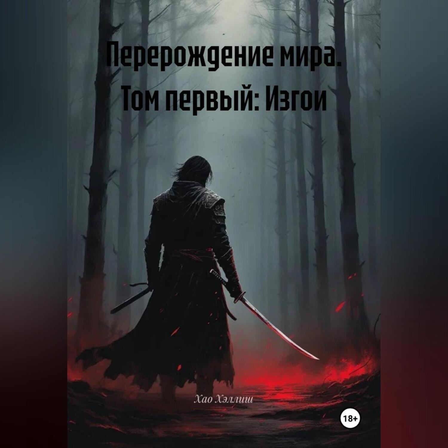 Обложка книги «Перерождение мира. Том первый: Изгои»