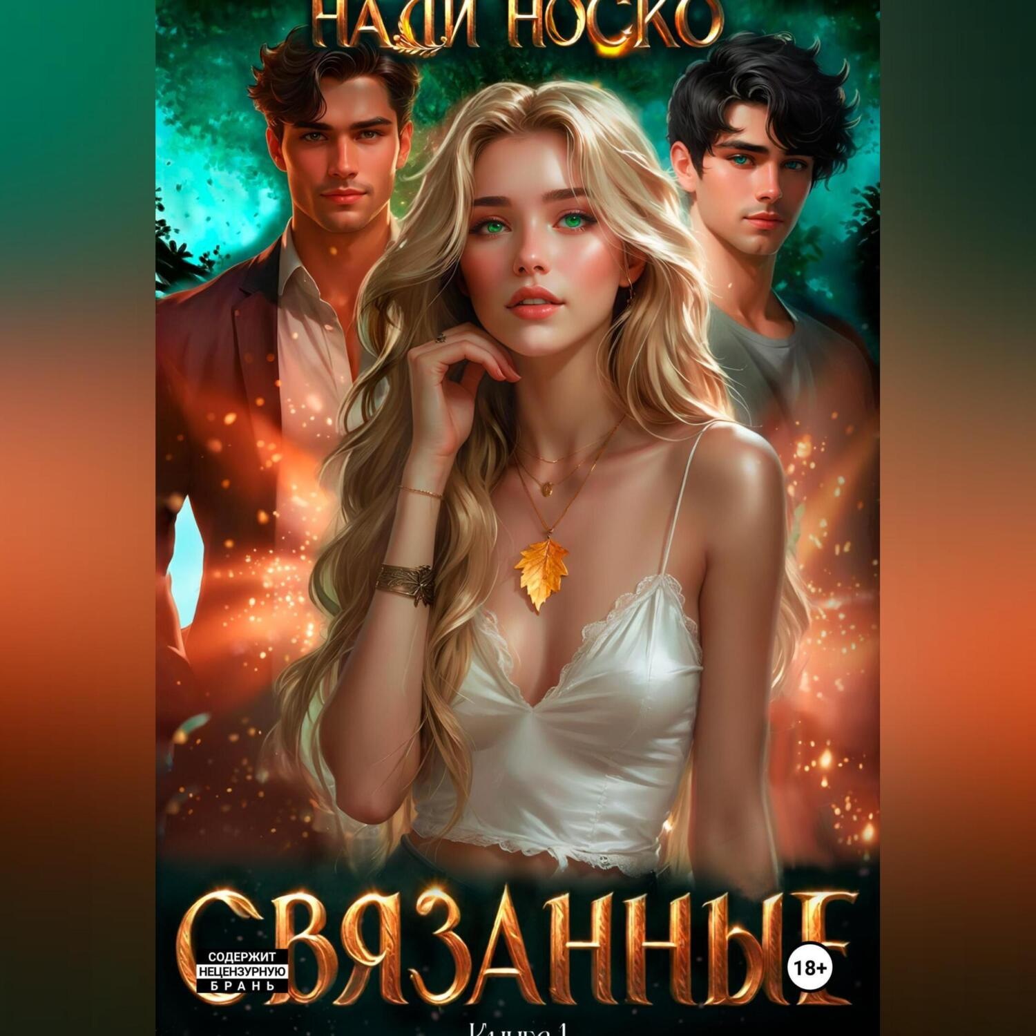 Обложка книги «Связанные. Книга 1»