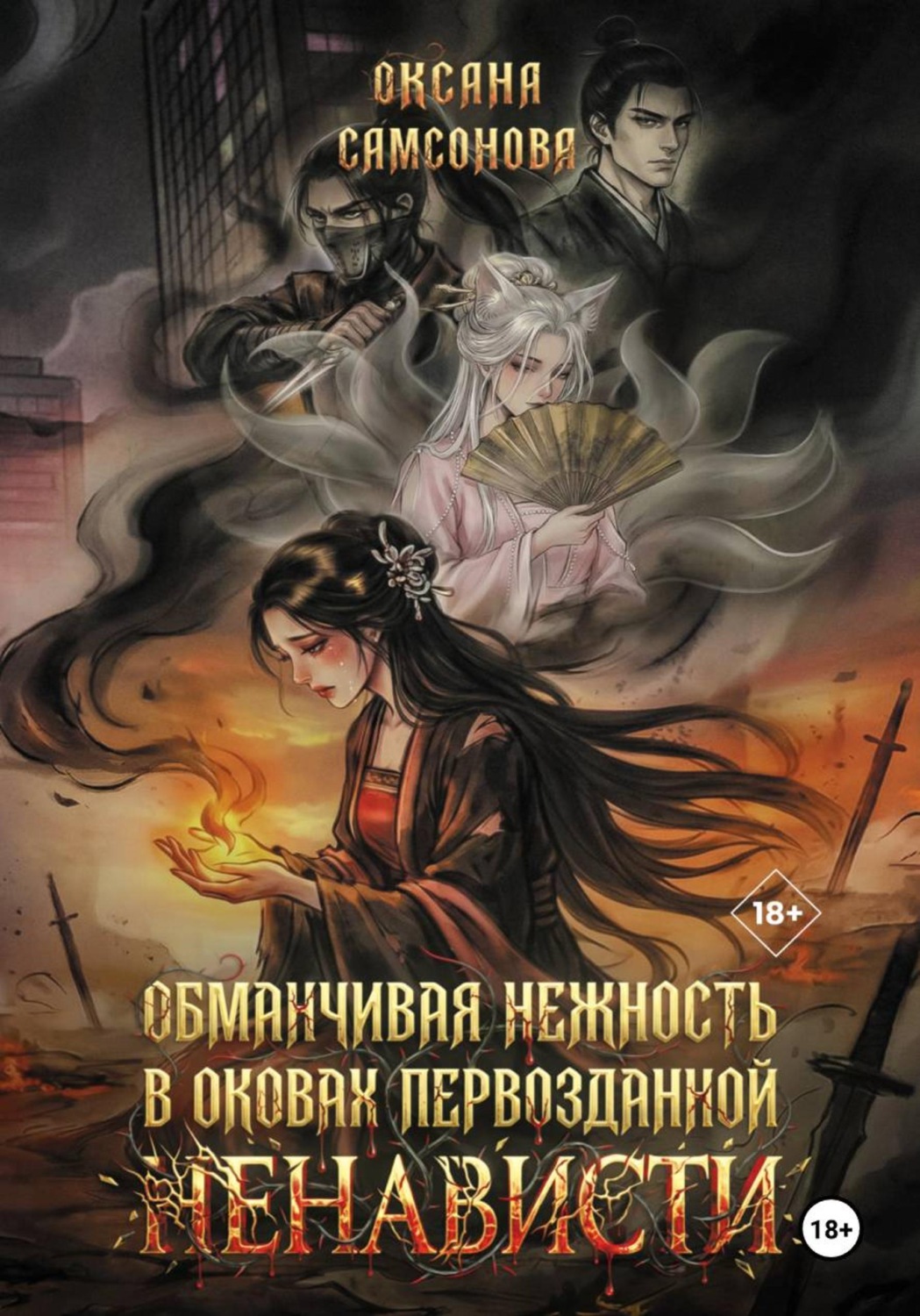 Обложка книги «Обманчивая нежность в оковах первозданной ненависти»