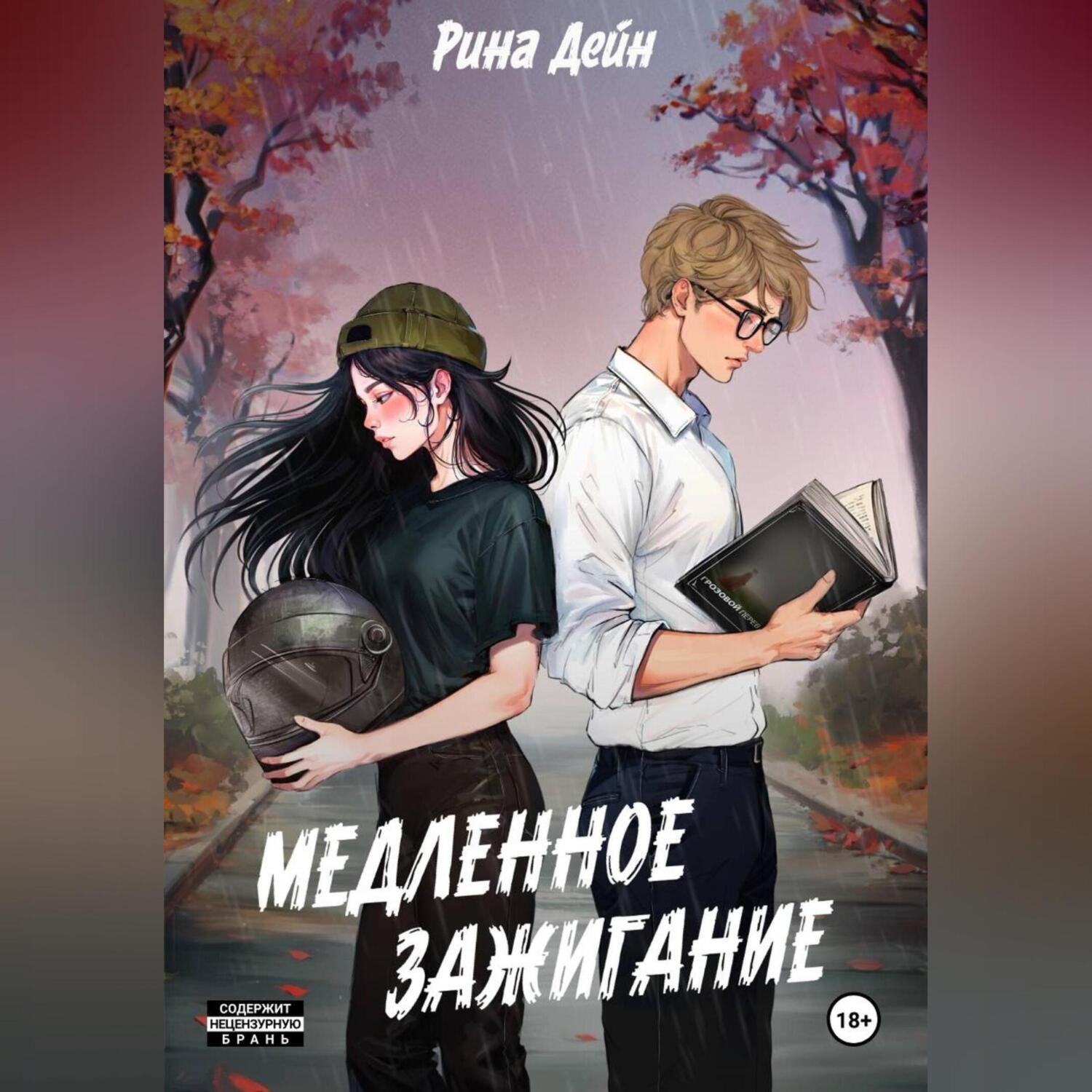 Обложка книги «Медленное зажигание»