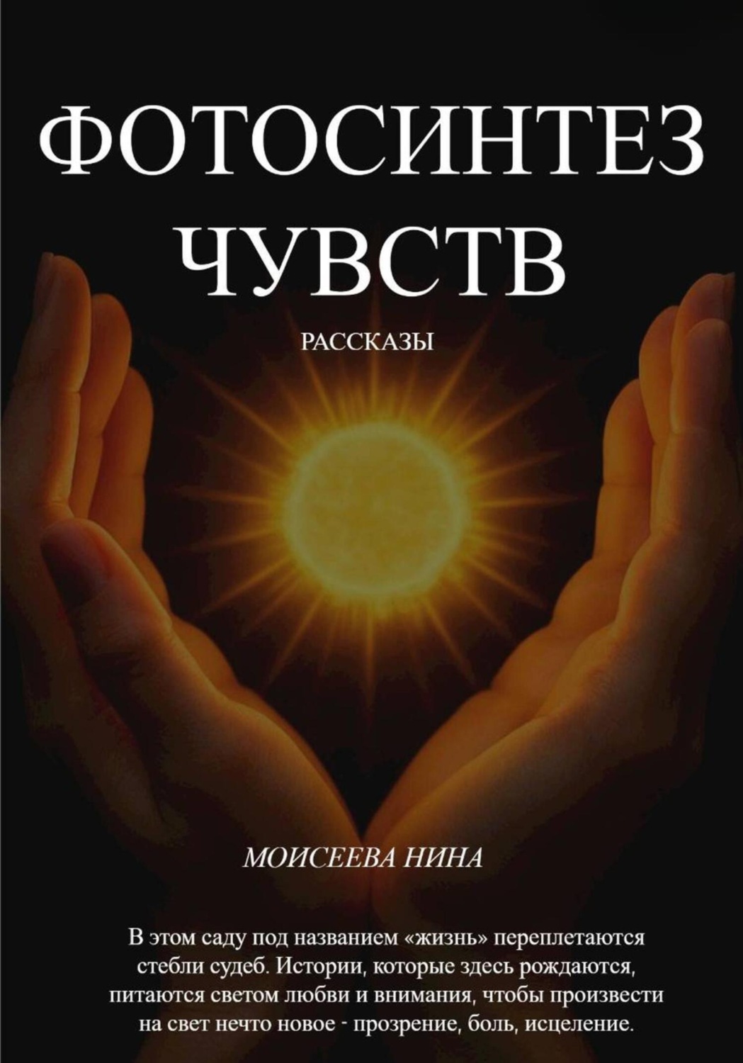 Обложка книги «Фотосинтез чувств»