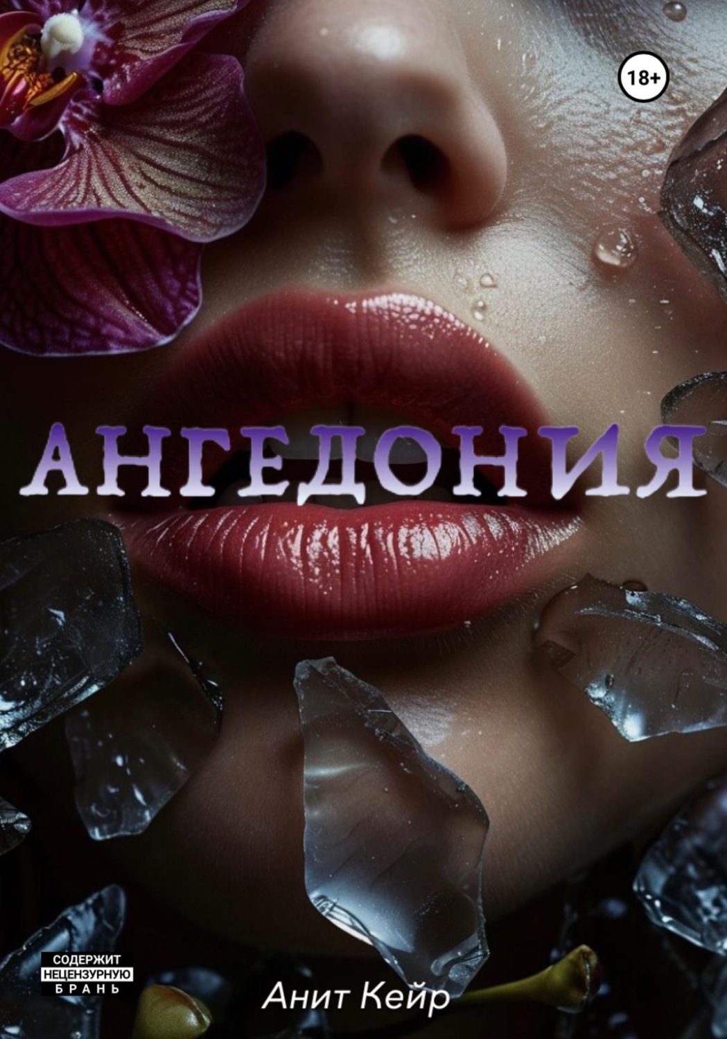 Обложка книги «Ангедония»