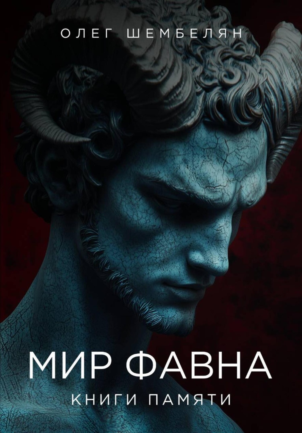 Обложка книги «Мир Фавна»