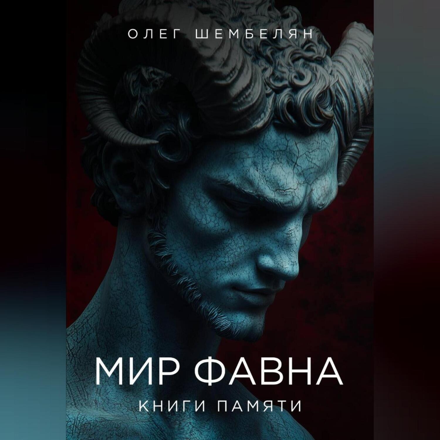 Обложка книги «Мир Фавна»